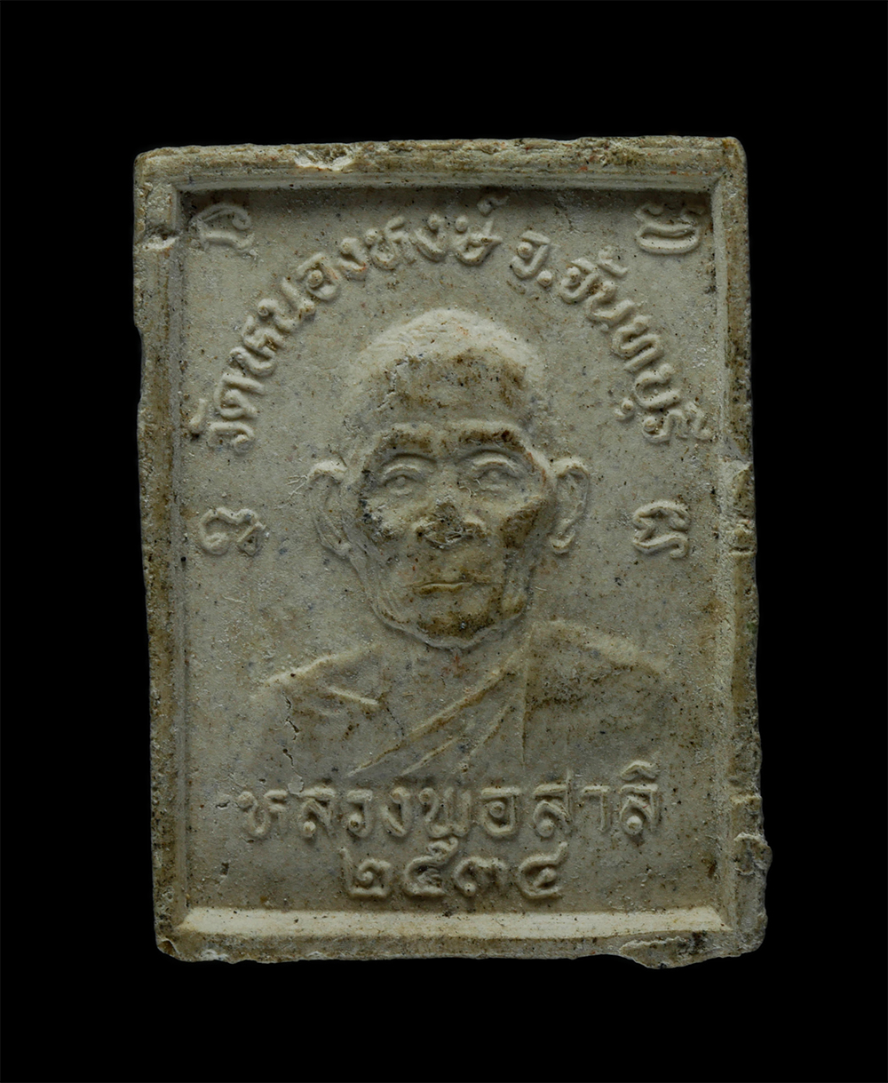 14May24 (133)p.jpg - พระผงพระประธาน หลวงพ่อสาลี(พระครูสถิตธรรมถาวร) วัดหนองหงษ์ ต.สองพี่น้อง อ.ท่าใหม่ จ.จันทบุรี ปี2534 เนื้อผงพุทธคุณ ผงว่าน พระเก่า มวลสารดี หายาก น่าเก [..] | https://kamulet.in.th